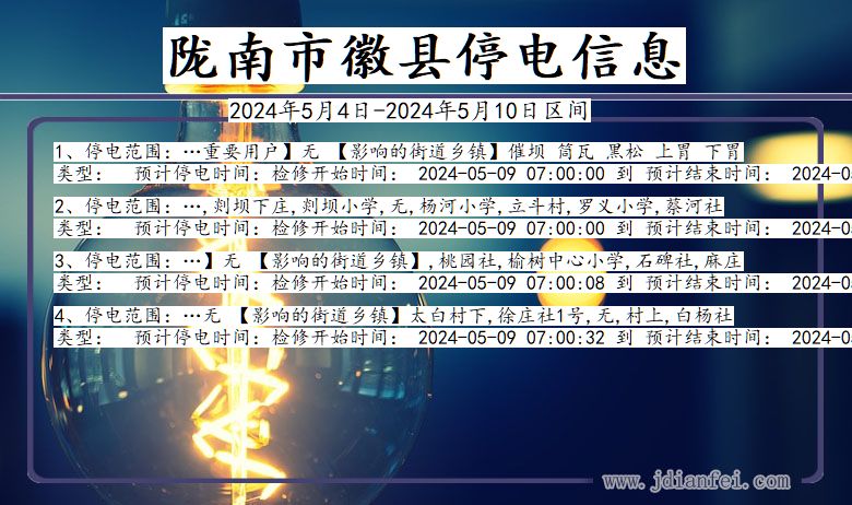 甘肃省陇南徽县停电通知