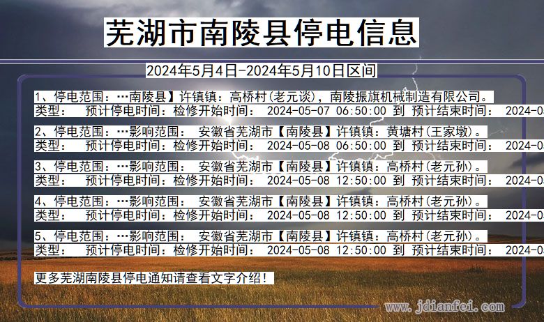 安徽省芜湖南陵停电通知