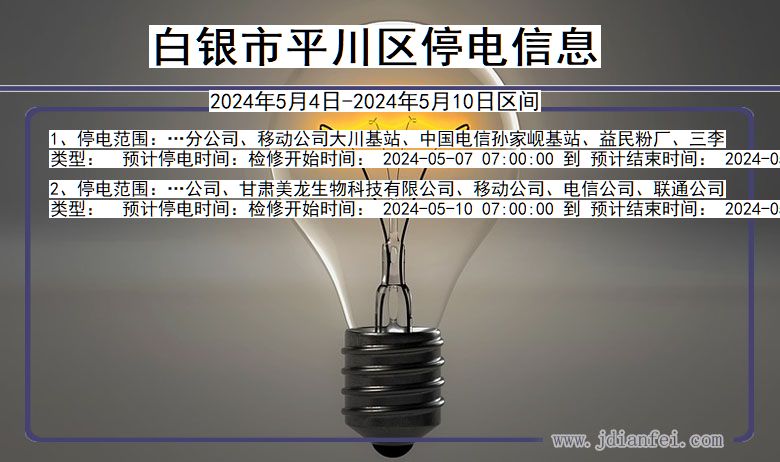 甘肃省白银平川停电通知