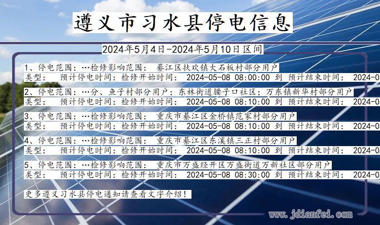 贵州省遵义习水停电通知