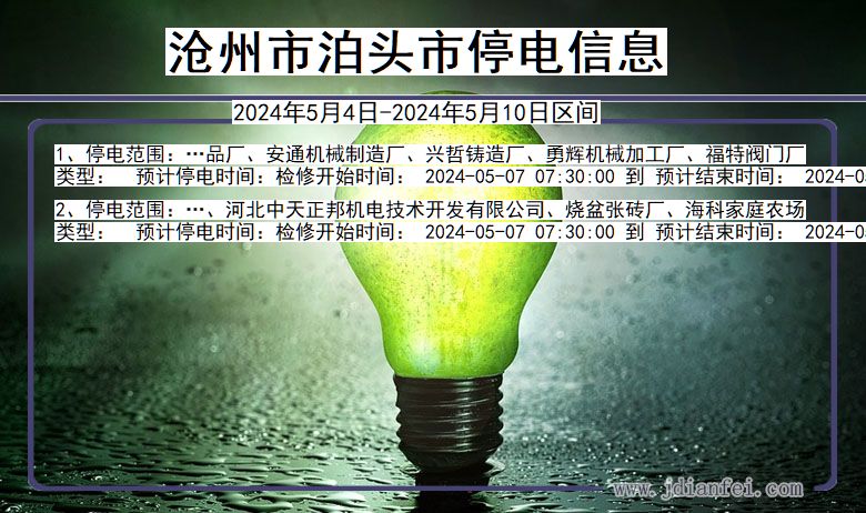 沧州泊头停电通知 河北省沧州泊头停电通知