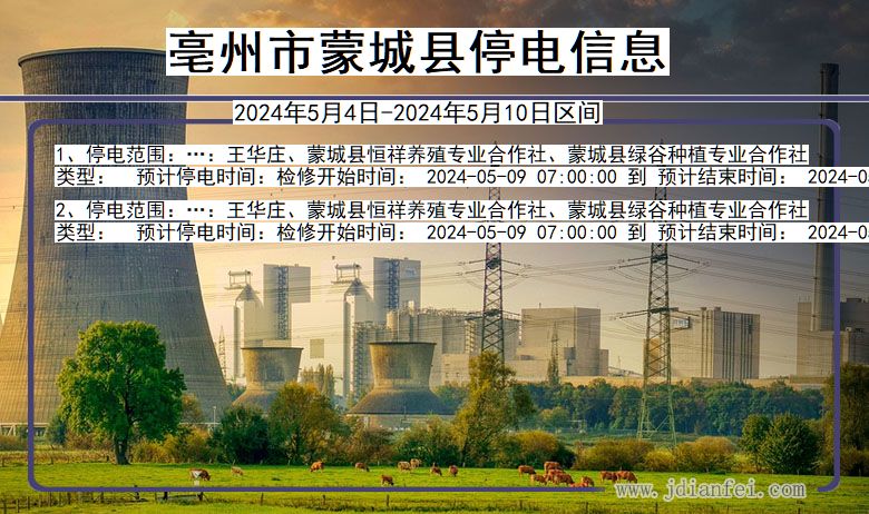 亳州蒙城停电通知 安徽省亳州蒙城停电通知