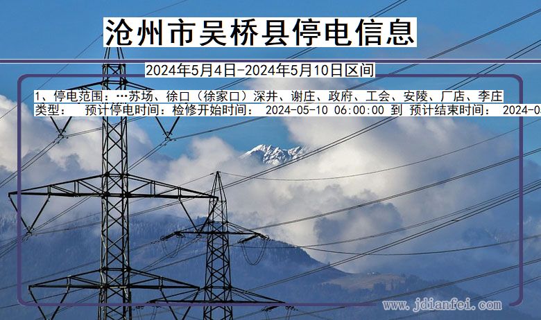 河北省沧州吴桥停电通知