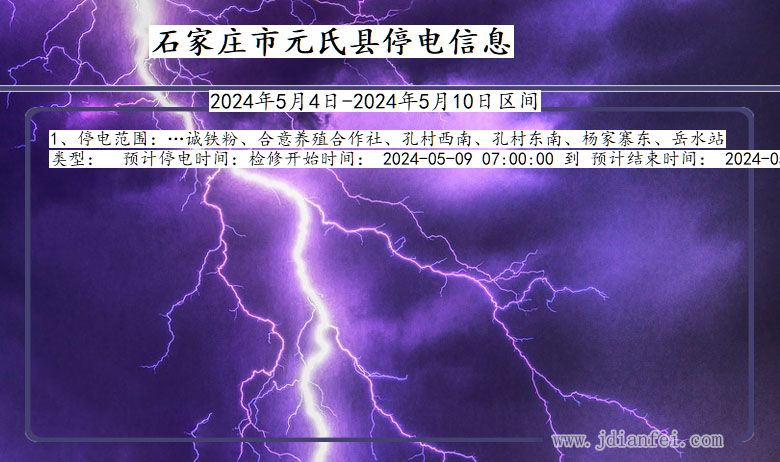 河北省石家庄元氏停电通知