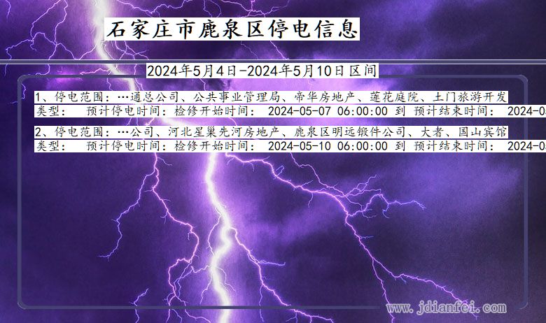 河北省石家庄鹿泉停电通知