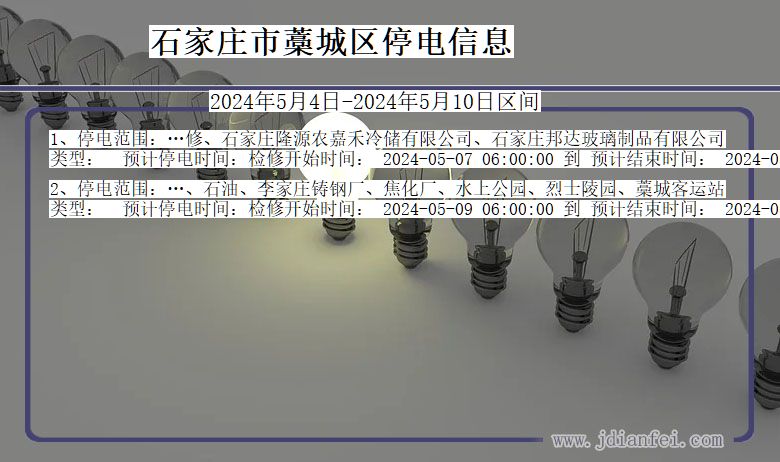 河北省石家庄藁城停电通知