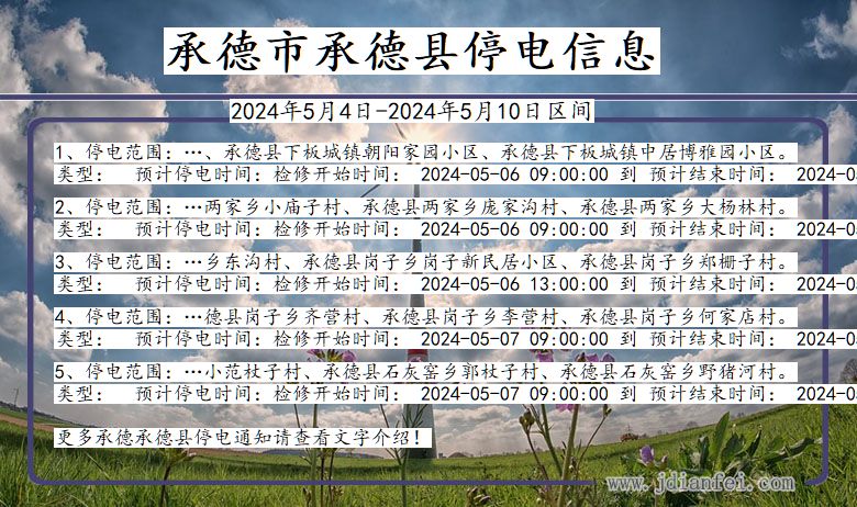 承德承德停电通知 河北省承德承德停电通知