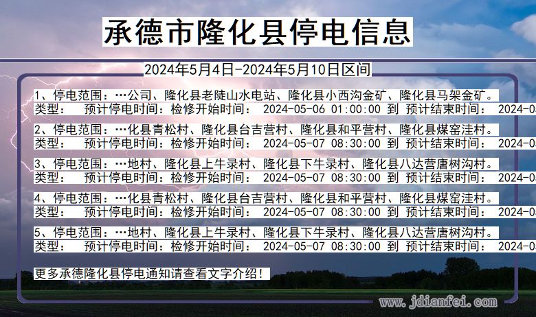 河北省承德隆化停电通知