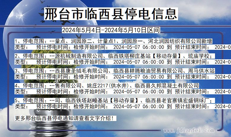 河北省邢台临西停电通知