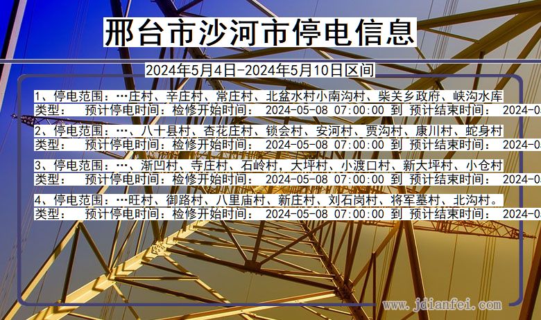 河北省邢台沙河停电通知