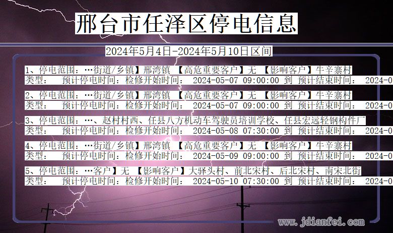 河北省邢台任泽停电通知