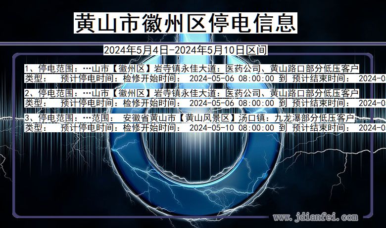 安徽省黄山徽州停电通知