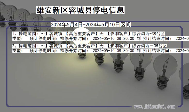 雄安新区容城停电通知 河北省雄安新区容城停电通知
