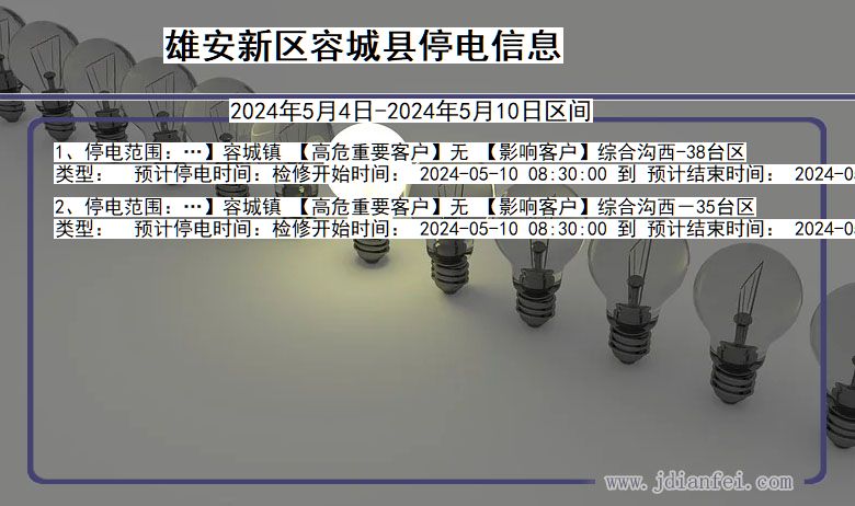 河北省雄安新区容城停电通知