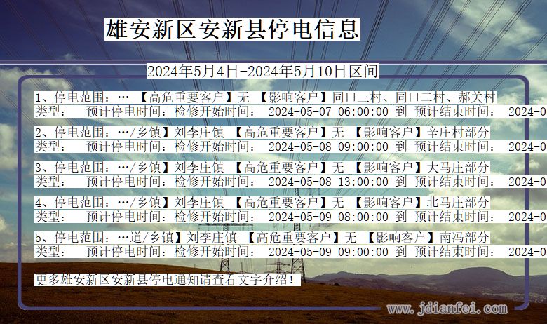 河北省雄安新区安新停电通知