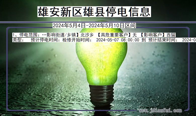 河北省雄安新区雄县停电通知