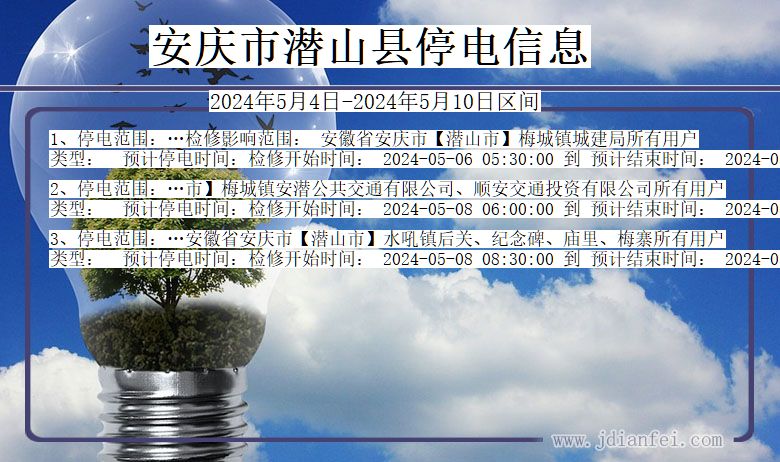 安徽省安庆潜山停电通知