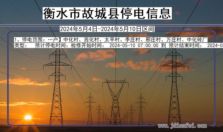 河北省衡水故城停电通知