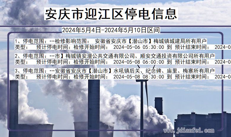 安庆迎江停电通知 安徽省安庆迎江停电通知