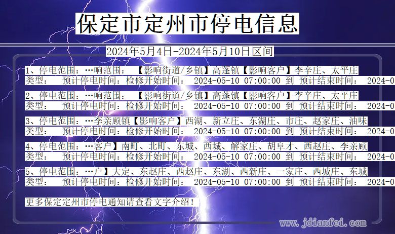 河北省保定定州停电通知