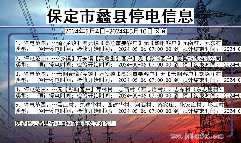 河北省保定蠡县停电通知