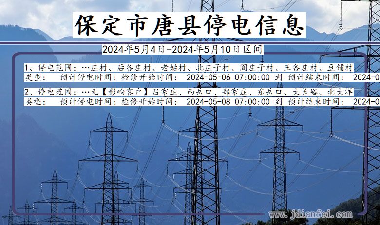 河北省保定唐县停电通知