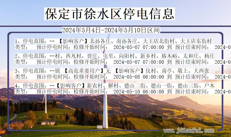 保定徐水停电通知 河北省保定徐水停电通知