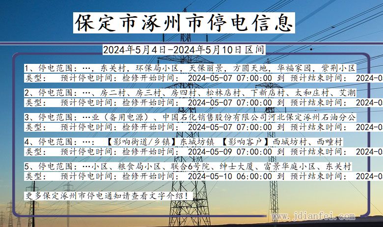 保定涿州停电通知 河北省保定涿州停电通知