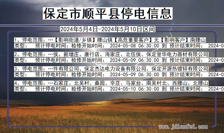 河北省保定顺平停电通知