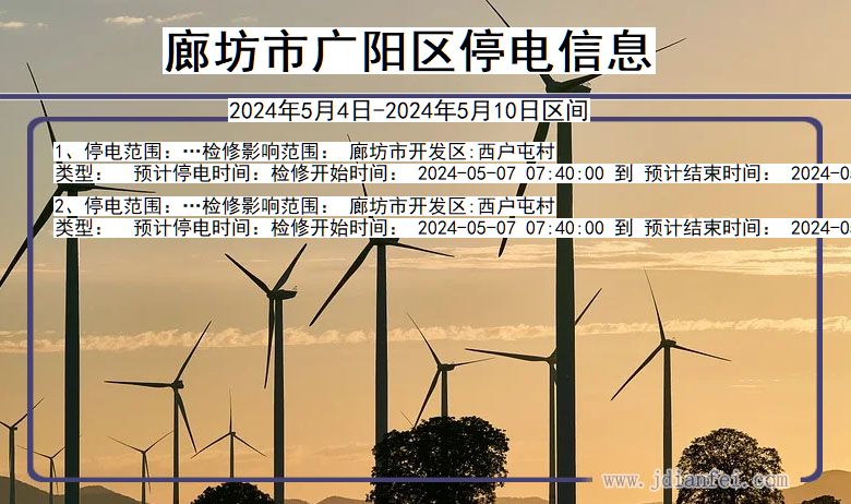 河北省廊坊广阳停电通知