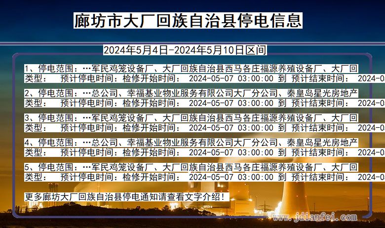 廊坊大厂回族自治停电通知 河北省廊坊大厂回族自治停电通知