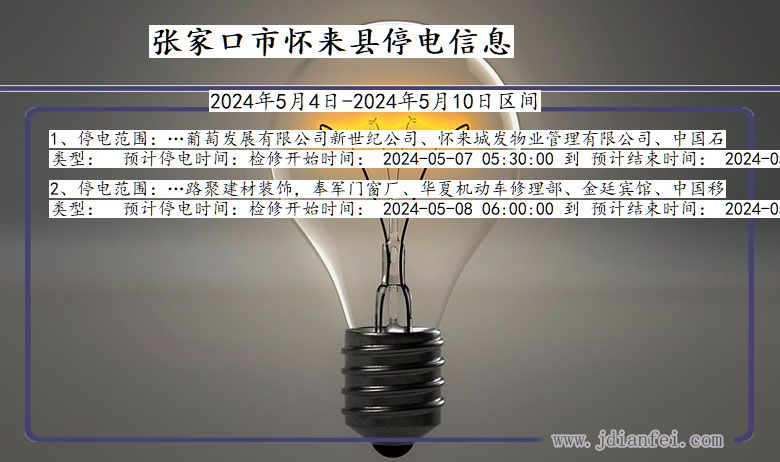张家口怀来停电通知 河北省张家口怀来停电通知
