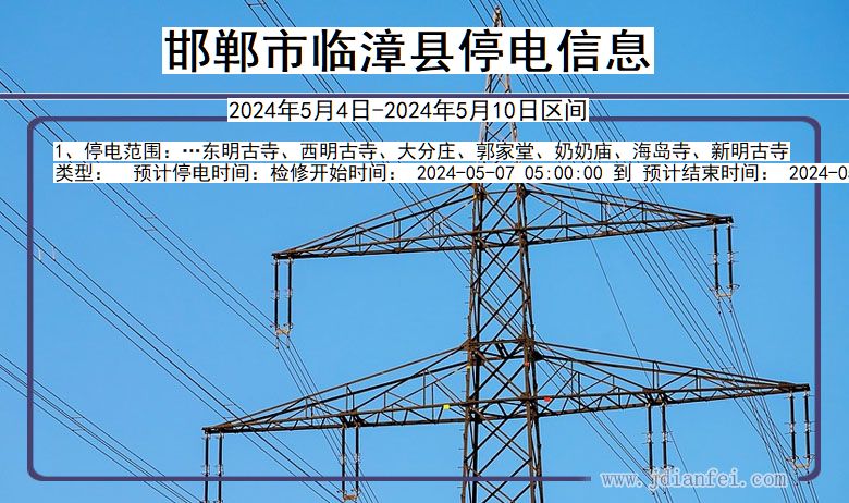 河北省邯郸临漳停电通知