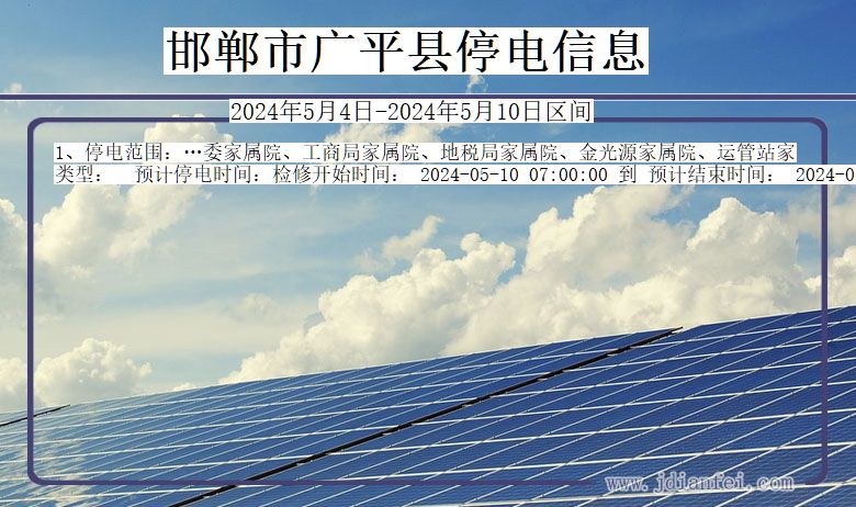 邯郸广平停电通知 河北省邯郸广平停电通知