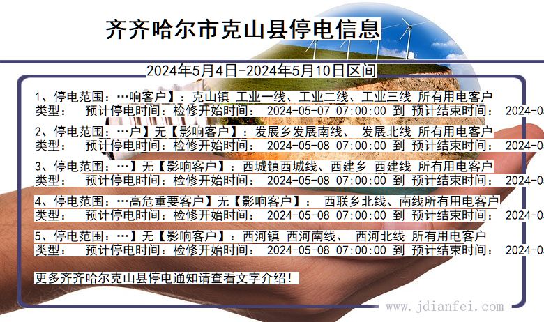 黑龙江省齐齐哈尔克山停电通知