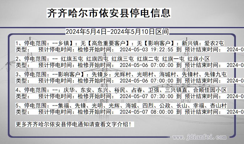 黑龙江省齐齐哈尔依安停电通知