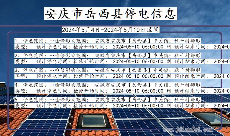 安徽省安庆岳西停电通知