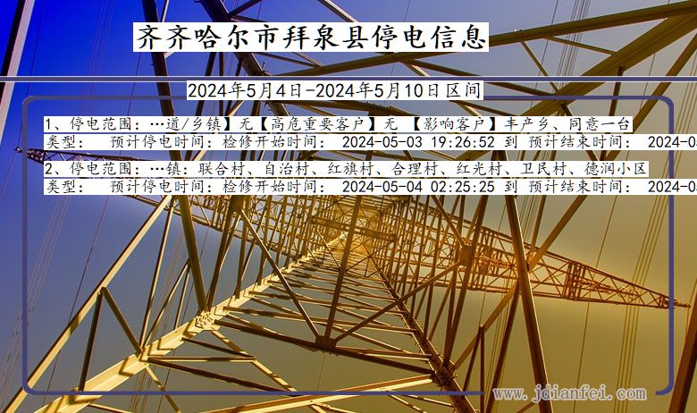 黑龙江省齐齐哈尔拜泉停电通知