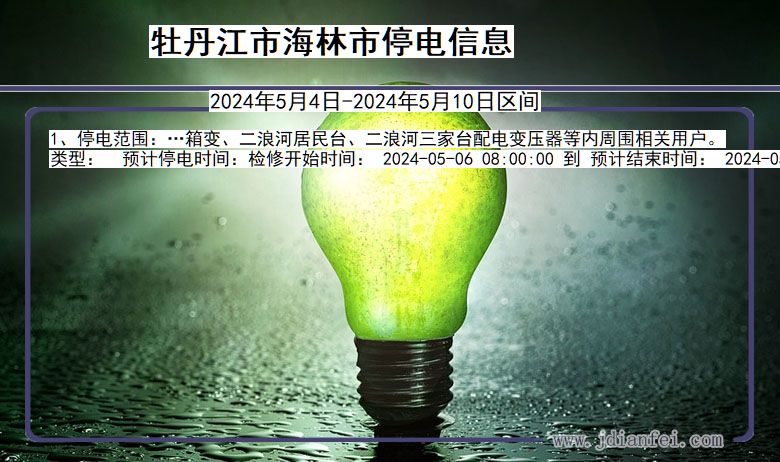 黑龙江省牡丹江海林停电通知