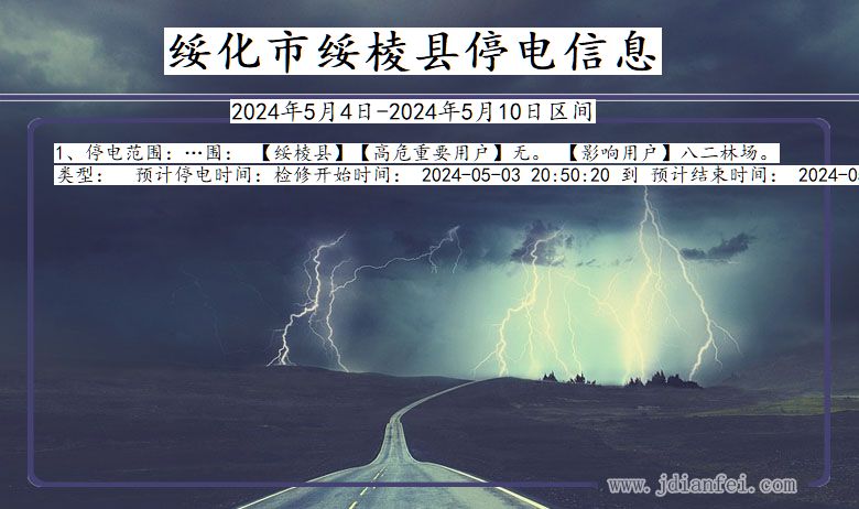 绥化绥棱停电通知 黑龙江省绥化绥棱停电通知