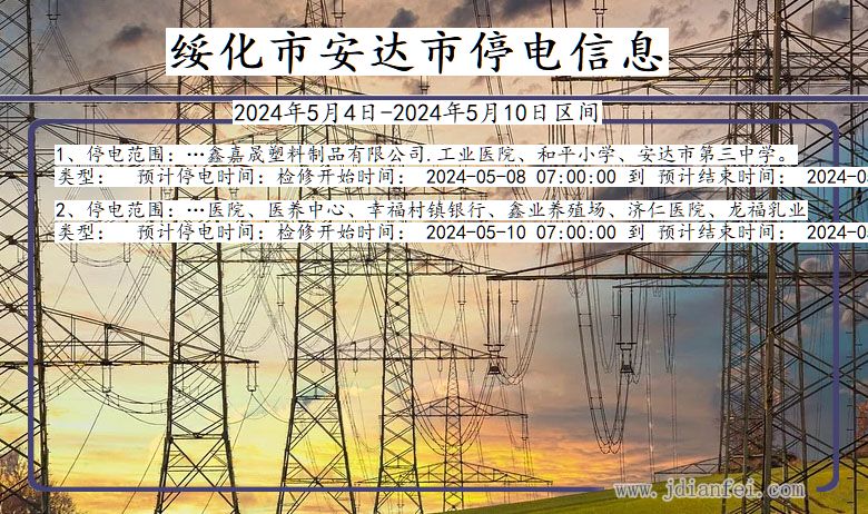 绥化安达停电通知 黑龙江省绥化安达停电通知