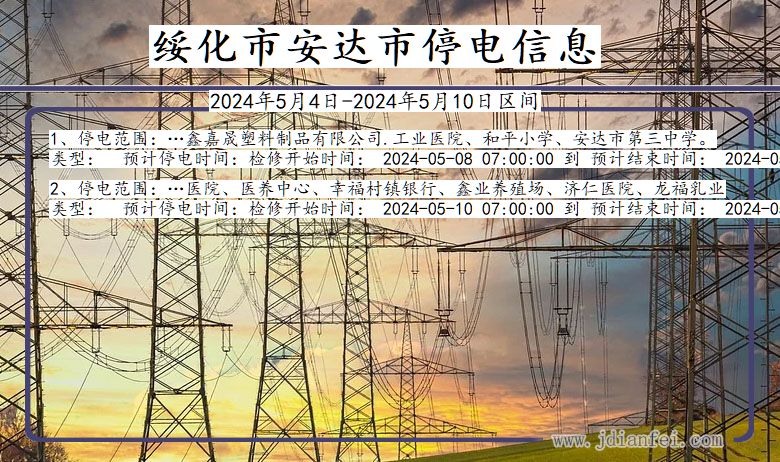 黑龙江省绥化安达停电通知