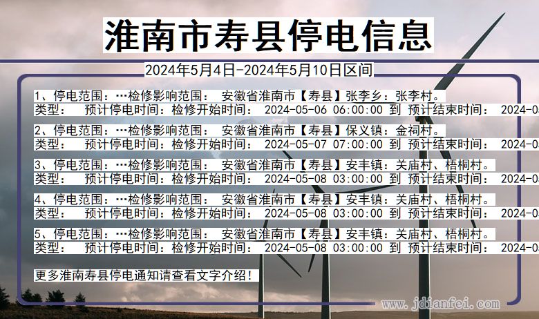 淮南寿县停电通知 安徽省淮南寿县停电通知