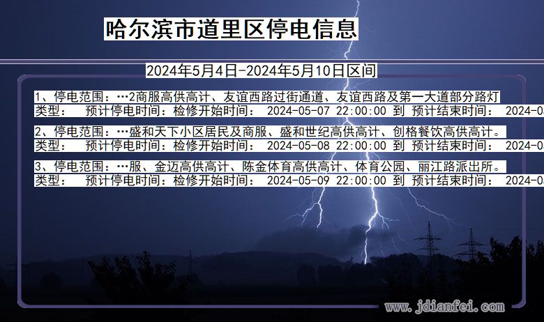 黑龙江省哈尔滨道里停电通知