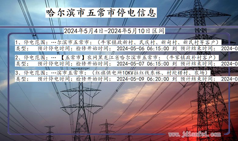 黑龙江省哈尔滨五常停电通知