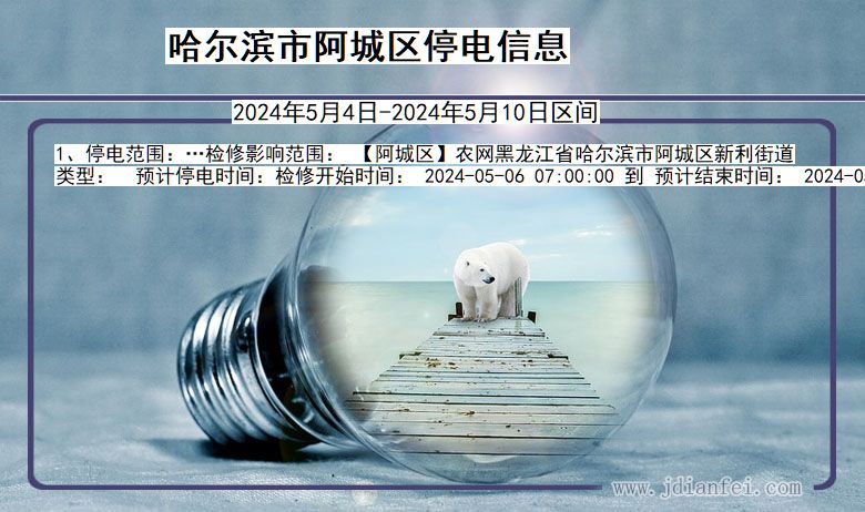 哈尔滨阿城停电通知 黑龙江省哈尔滨阿城停电通知