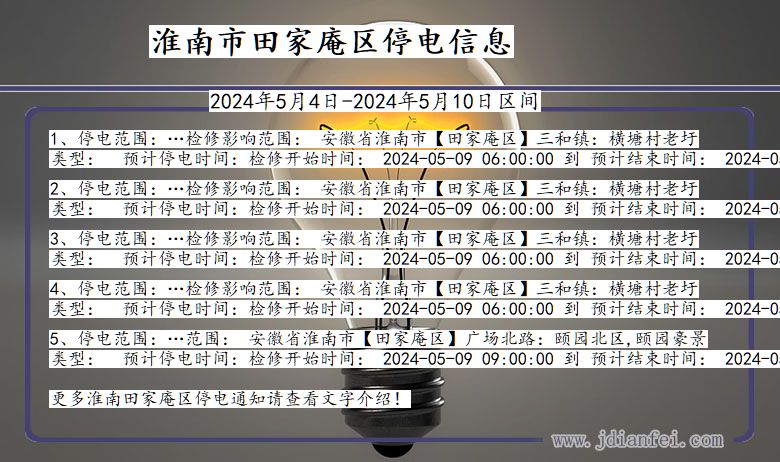 安徽省淮南田家庵停电通知