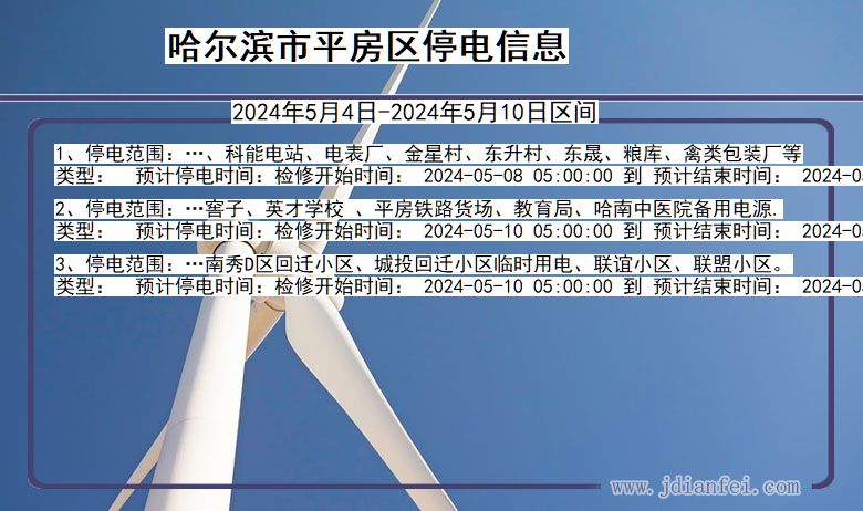哈尔滨平房停电通知 黑龙江省哈尔滨平房停电通知