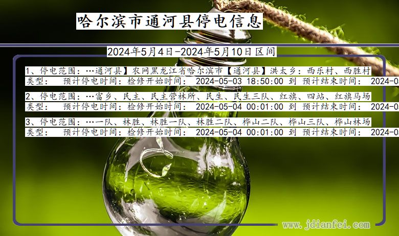哈尔滨通河停电通知 黑龙江省哈尔滨通河停电通知