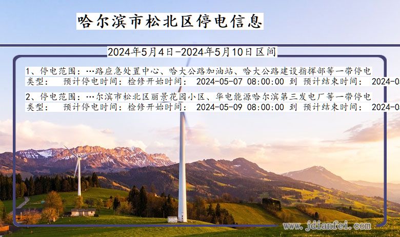 哈尔滨松北停电通知 黑龙江省哈尔滨松北停电通知